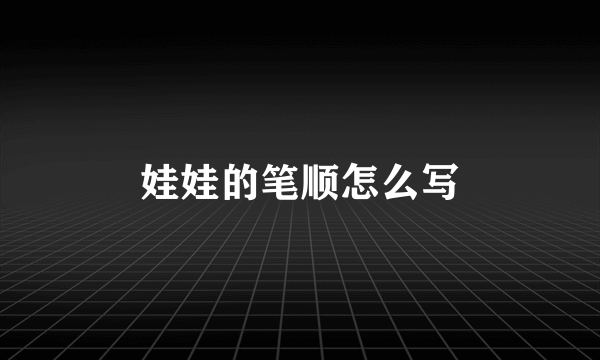 娃娃的笔顺怎么写