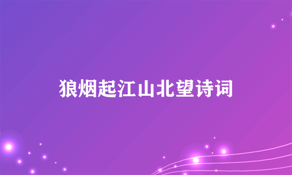 狼烟起江山北望诗词