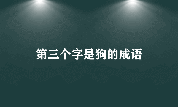 第三个字是狗的成语