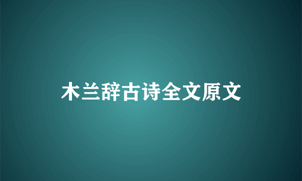 木兰辞古诗全文原文