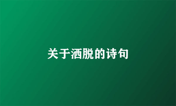 关于洒脱的诗句