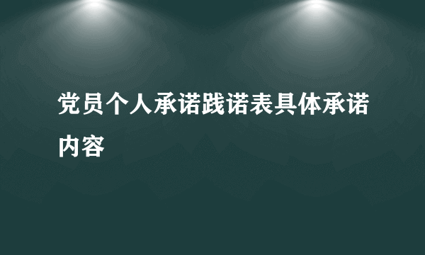 党员个人承诺践诺表具体承诺内容
