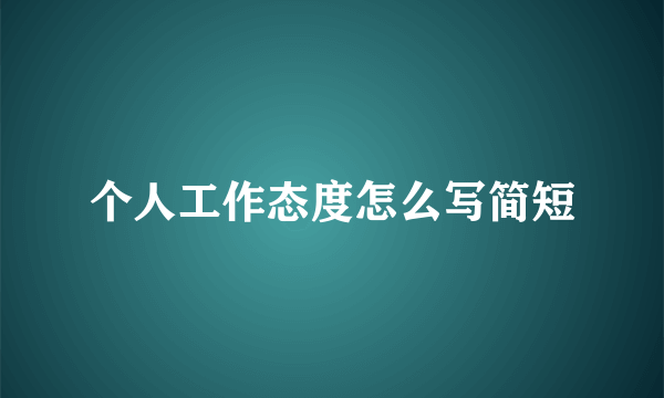 个人工作态度怎么写简短