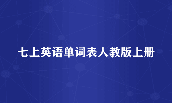 七上英语单词表人教版上册