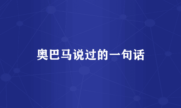奥巴马说过的一句话