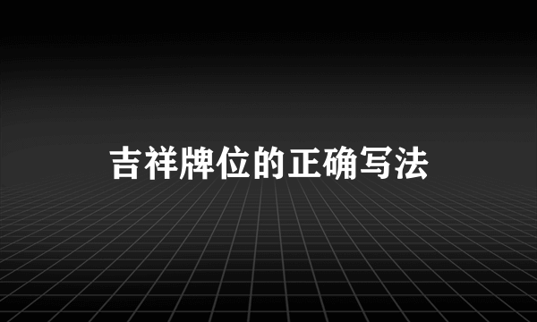 吉祥牌位的正确写法