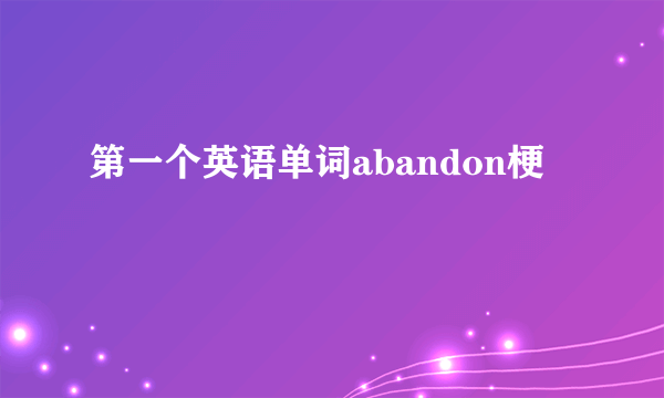 第一个英语单词abandon梗