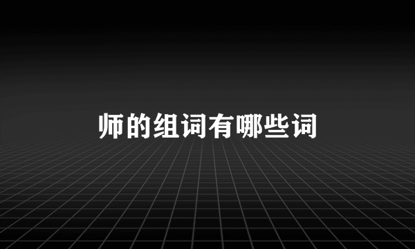 师的组词有哪些词