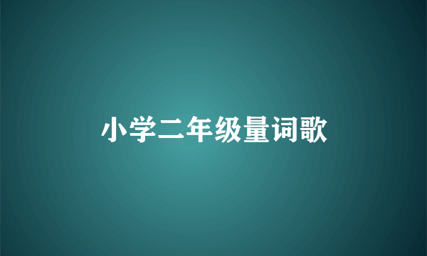 小学二年级量词歌