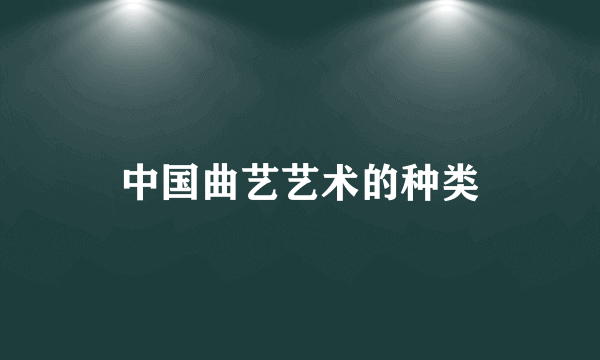 中国曲艺艺术的种类