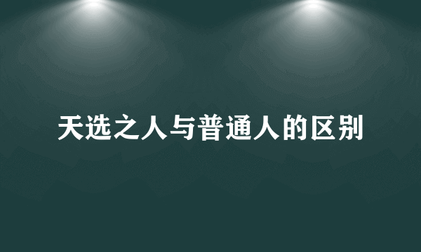 天选之人与普通人的区别