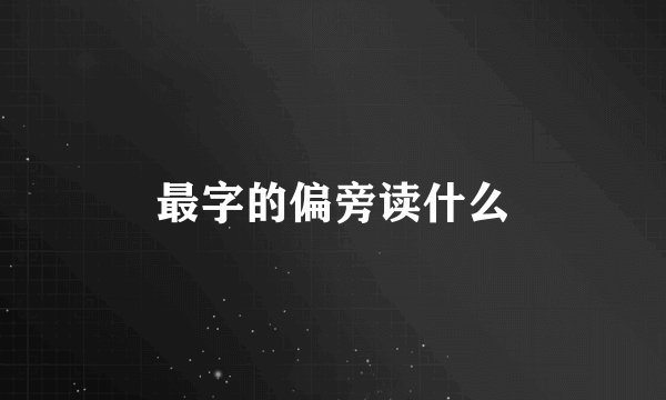 最字的偏旁读什么