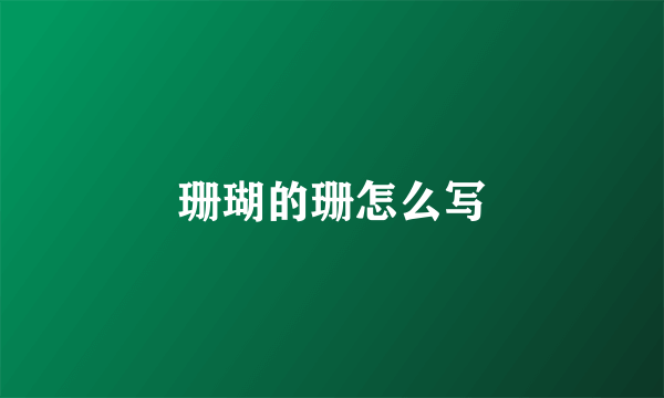 珊瑚的珊怎么写