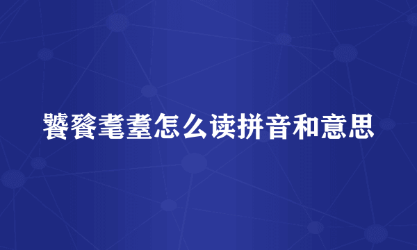 饕餮耄耋怎么读拼音和意思