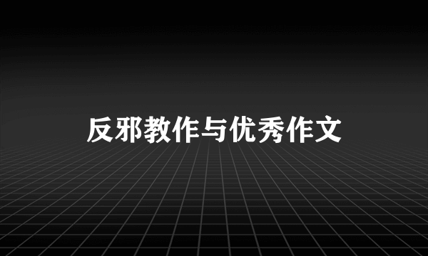 反邪教作与优秀作文