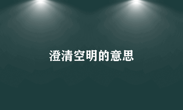 澄清空明的意思