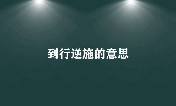 到行逆施的意思