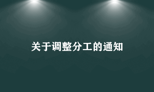 关于调整分工的通知