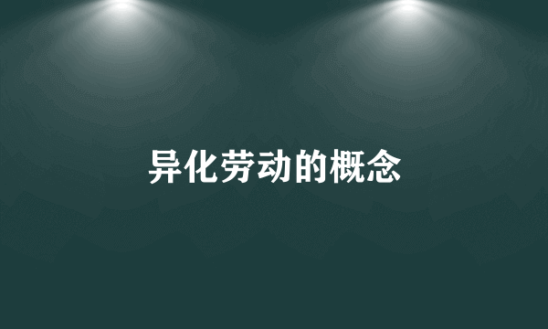 异化劳动的概念