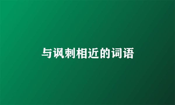 与讽刺相近的词语
