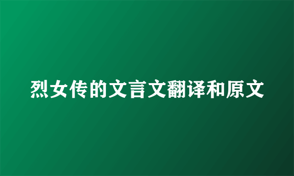 烈女传的文言文翻译和原文