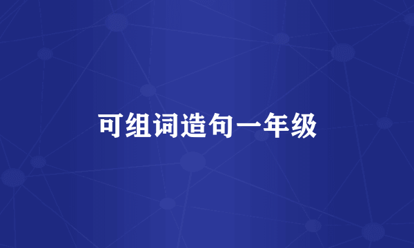 可组词造句一年级
