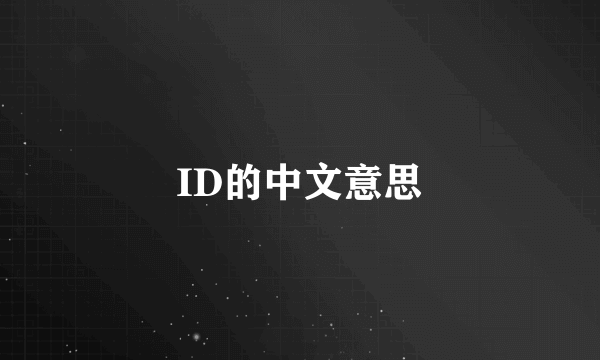 ID的中文意思