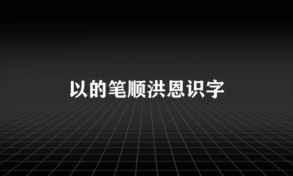 以的笔顺洪恩识字