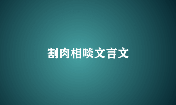 割肉相啖文言文