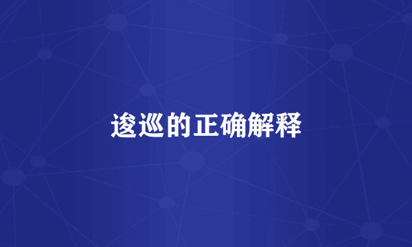 逡巡的正确解释