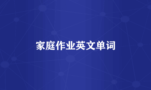 家庭作业英文单词