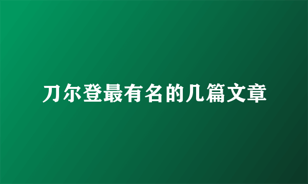 刀尔登最有名的几篇文章
