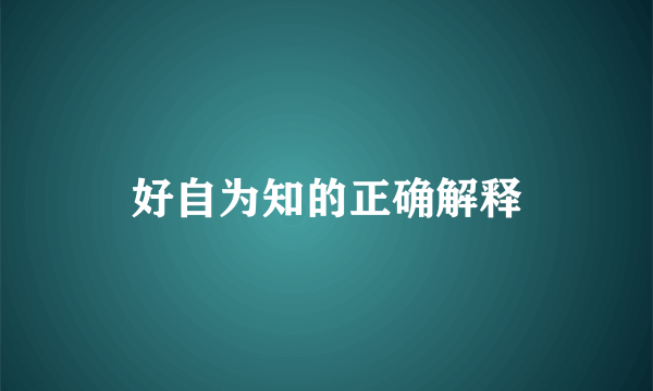 好自为知的正确解释