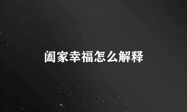 阖家幸福怎么解释