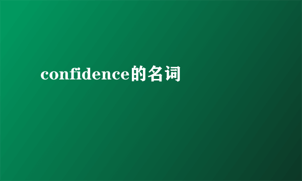 confidence的名词