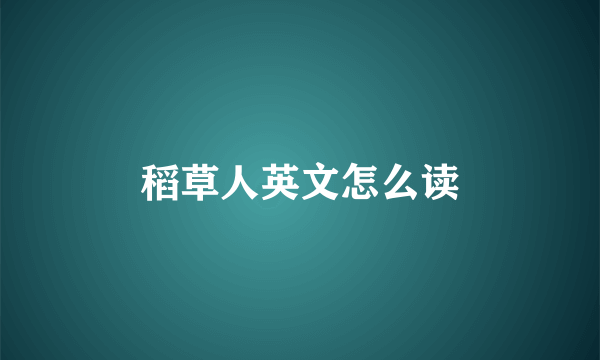 稻草人英文怎么读