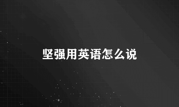 坚强用英语怎么说