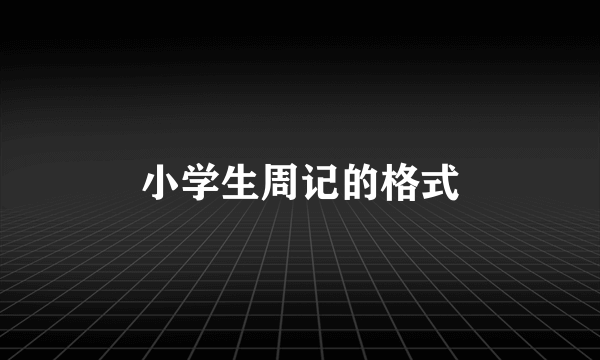 小学生周记的格式