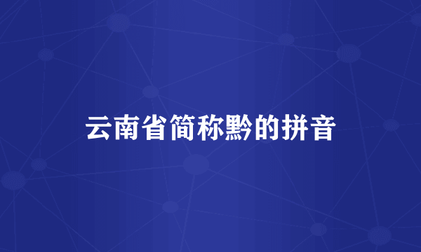 云南省简称黔的拼音