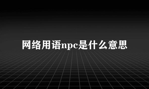 网络用语npc是什么意思