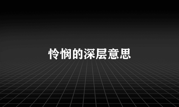 怜悯的深层意思