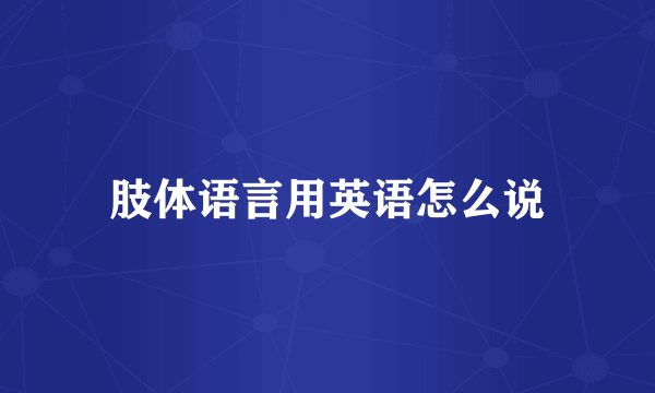 肢体语言用英语怎么说