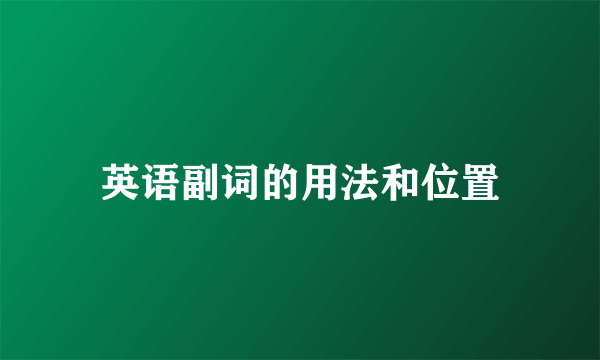 英语副词的用法和位置
