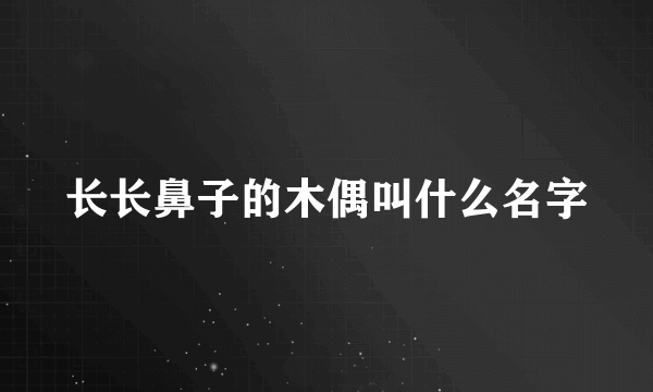 长长鼻子的木偶叫什么名字