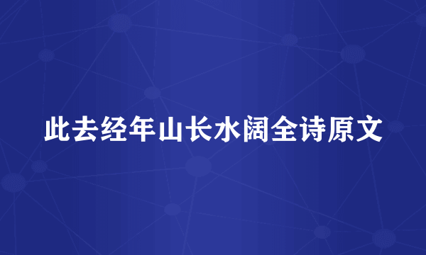 此去经年山长水阔全诗原文