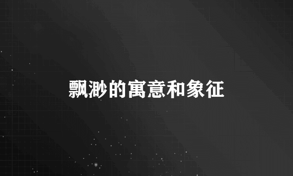飘渺的寓意和象征