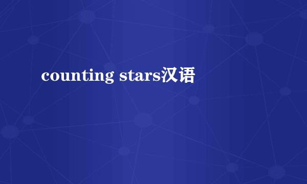 counting stars汉语