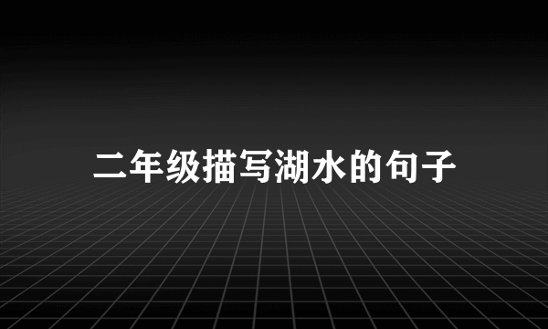 二年级描写湖水的句子