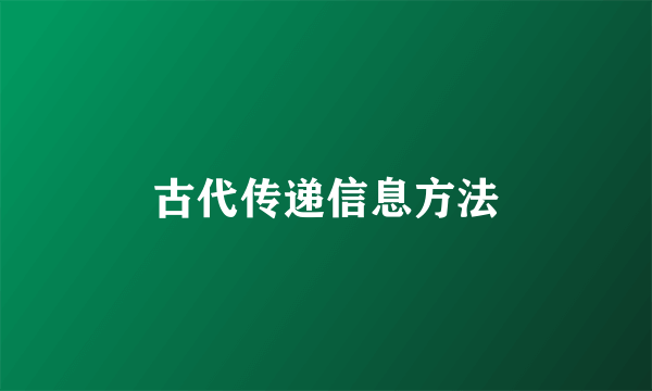 古代传递信息方法