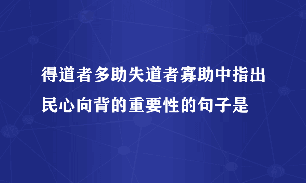 得道者多助失道者寡助中指出民心向背的重要性的句子是
